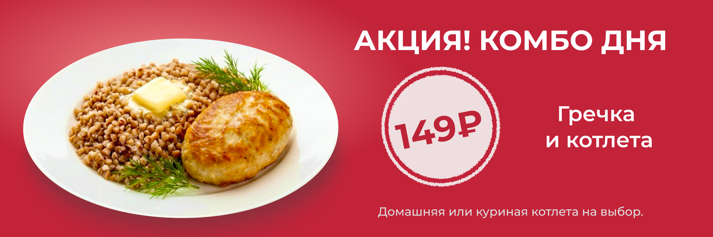 Комбо дня: Гречка и котлеты