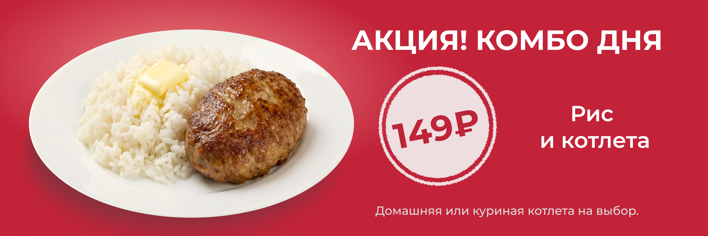 Комбо дня: Рис и котлеты