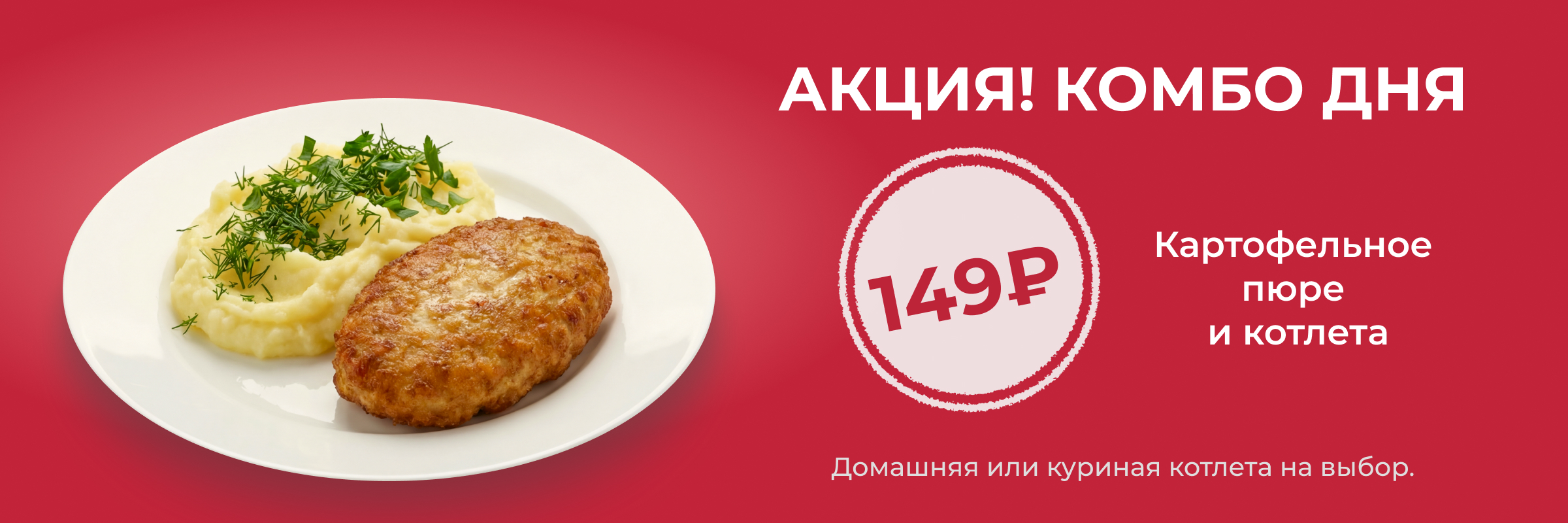 Комбо дня: Картофельное пюре и котлета