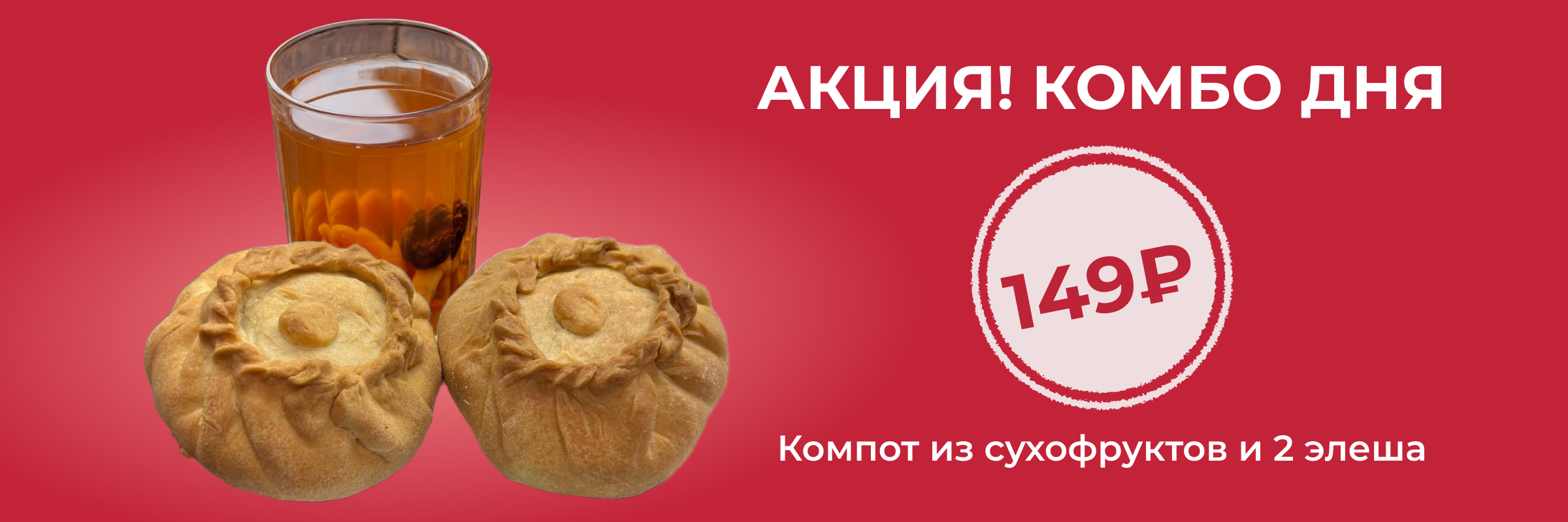 Комбо дня: Компот из сухофруктов и 2 элеша