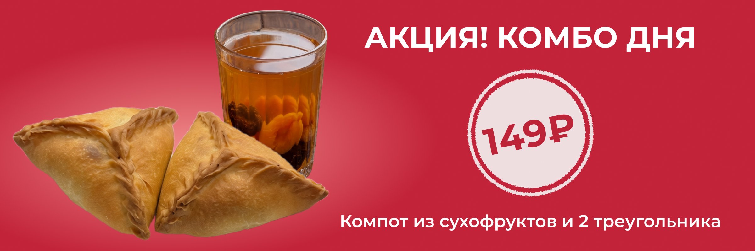 Комбо дня: Компот из сухофруктов и 2 треугольника
