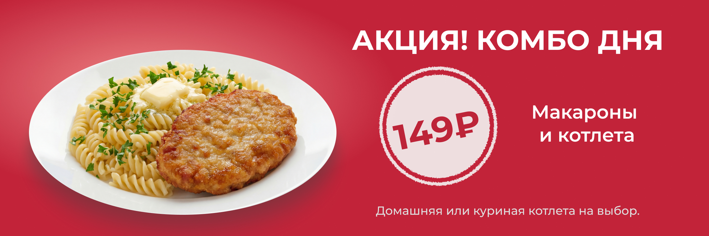 Комбо дня: Макароны и котлеты