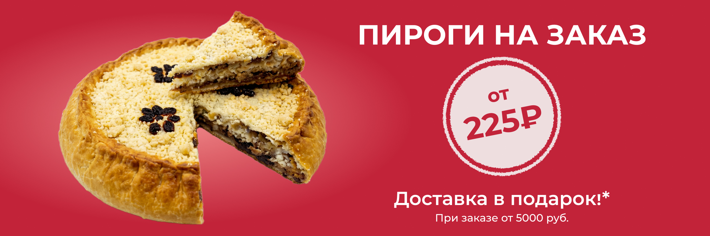 Пироги на заказ